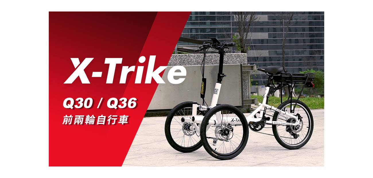 三輪車xtrike_縮圖_中文.png